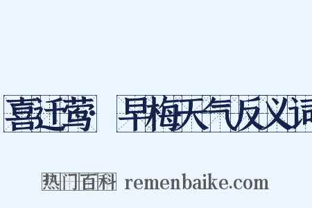 喜迁莺·早梅天气反义词是什么意思的图片